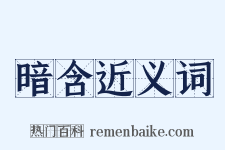 暗含近义词是什么意思的图片